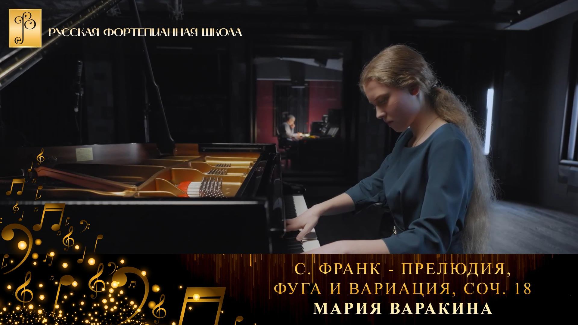 С. Франк - Прелюдия, фуга и вариация, соч. 18 / Мария Варакина (фортепиано) смотреть онлайн