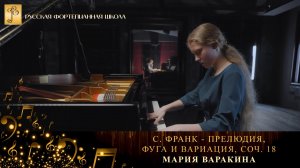 С. Франк - Прелюдия, фуга и вариация, соч. 18 / Мария Варакина (фортепиано)