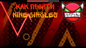 КАК ПРОЙТИ NINE CIRCLES В GEOMETRY DASH 2.2