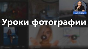 Уроки фотографий - реальные съемки настоящие заказы