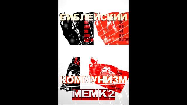 eBOOK: КОММУНИСТИЧЕСКАЯ ЦЕРКОВЬ 3 смотреть онлайн