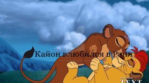 Хранитель Лев.История Кайона.