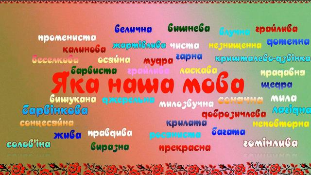 Яка наша мова...Футаж смотреть онлайн