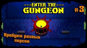 Пробуем разных персов ★ Enter the Gungeon ★ Выпуск #3