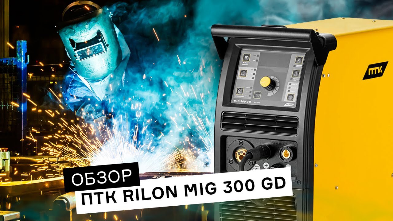 Обзор на сварочный аппарат ПТК RILON MIG 300 GD смотреть онлайн