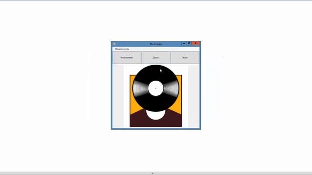 База данных «Меломан». Программа на Visual C# .NET + СУБД MySQL. Курсовая работа смотреть онлайн