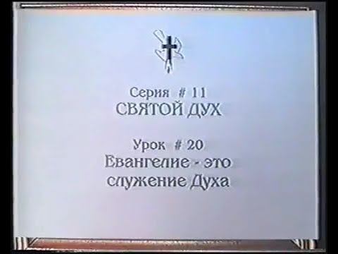 Серия 11. Святой Дух. Урок 20. Евангелие это служение Духа. смотреть онлайн
