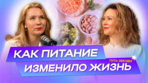 Как ПИТАНИЕ влияет на наш организм? Советы нутрициолога по питанию // ПОДКАСТ “Путь звезды”