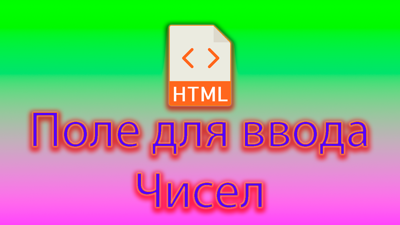 Как вывести поле для ввода чисел в html смотреть онлайн