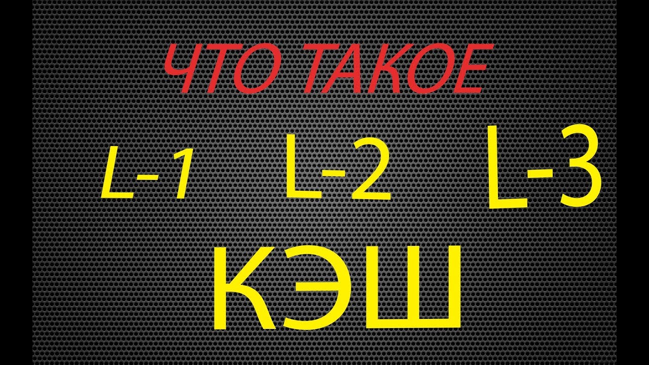 Что такое кэш память процессора\на что она влияет?!