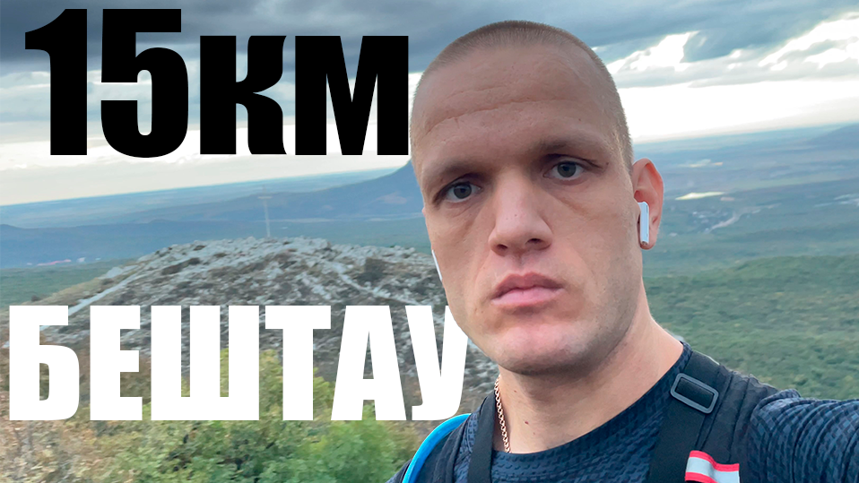 Пробежал вокруг БЕШТАУ более 15км 7км бежал ночью под дождем смотреть онлайн
