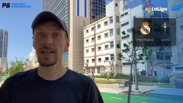 Реал Мадрид - Сельта. Прогноз Вишневского смотреть онлайн