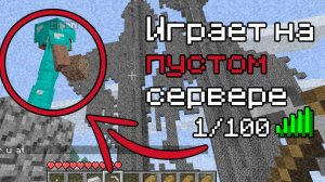 Зачем он играет на МЕРТВОМ Сервере? | История в Майнкрафт