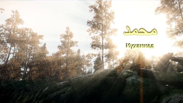 КОРАН Мухаммад "Мухаммад" (сура 47) смотреть онлайн