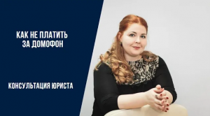 Как отказаться от домофона.mp4