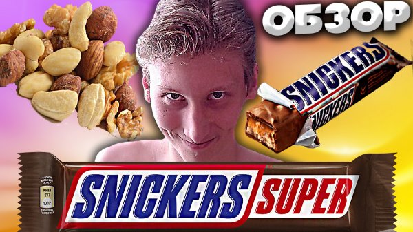 СНИКЕРСНИ,НЕ ТОРМОЗИ (БАЯН) | SNICKERS SUPER | БАТОНЧИК ШОКОЛАДА ЛЕГЕНДАРНОГО | ОБЗОР