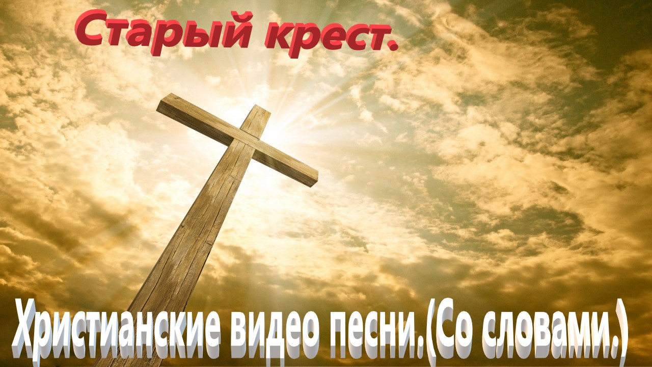 Старый крест.(Видео песни.)Христианские со словами. смотреть онлайн