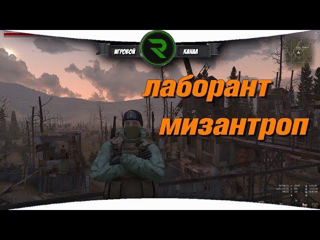 СТАЛКЕР ОНЛАЙН: Лаборант мизантроп