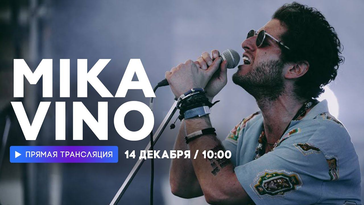 Интервью с Mika Vino // НАШЕ