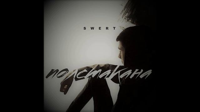 SWERT - Полстакана смотреть онлайн