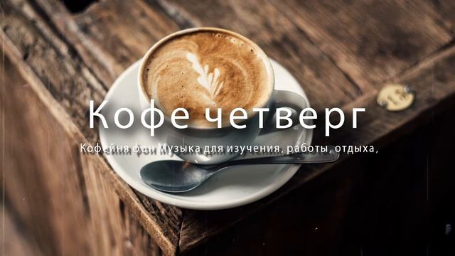 Четверг утром джаз - расслабиться счастливым джазом Босса Новая музыка для великого утра смотреть онлайн