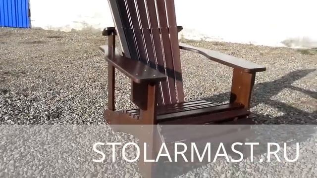 Удивительно удобное кресло Адирондак от Stolarmast.ru смотреть онлайн