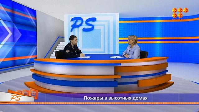 PS 11.09.23 Какие проблемы возникают у пожарных при тушении возгораний в высотных домах смотреть онлайн