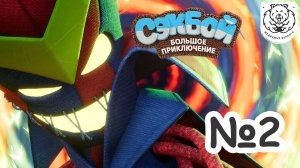 №2 Сэкбой: Большое приключение | Векс | Прохождение на PS5