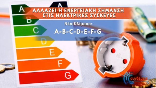 Αλλάζει η ενεργειακή σήμανση στις συσκευές – Όλα όσα πρέπει να γνωρίζουμε | 04/03/2021 | ΕΡΤ смотреть онлайн