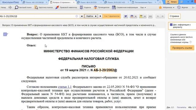 Налоговики напомнили, как пробить чеки при частичной предоплате и конечном расчете смотреть онлайн