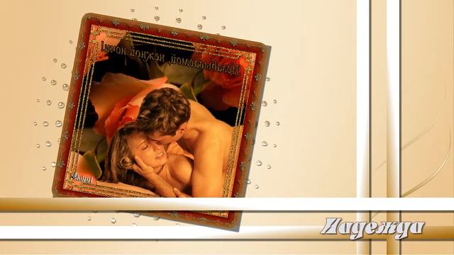 Сергей Айрон Странная женщина смотреть онлайн