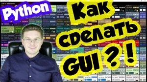 Python / Как создать графический интерфейс на Python с нуля