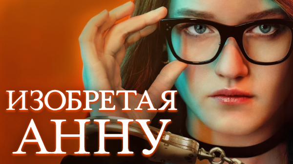 Сериал Изобретая Анну | Inventing Anna - 1 сезон 5 серия