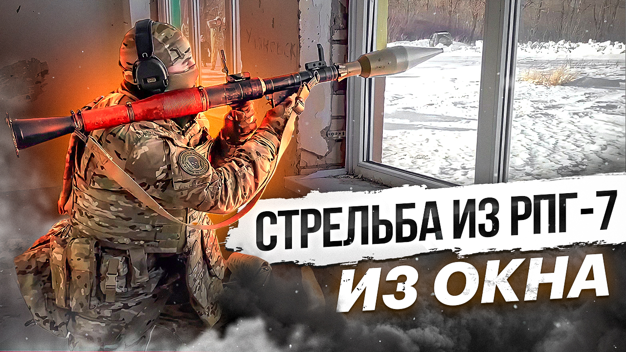 Стрельба из РПГ 7 из окна смотреть онлайн