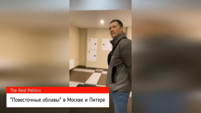 МАССОВЫЕ "ПОВЕСТОЧНЫЕ ОБЛАВЫ" В МОСКВЕ И ПИТЕРЕ смотреть онлайн