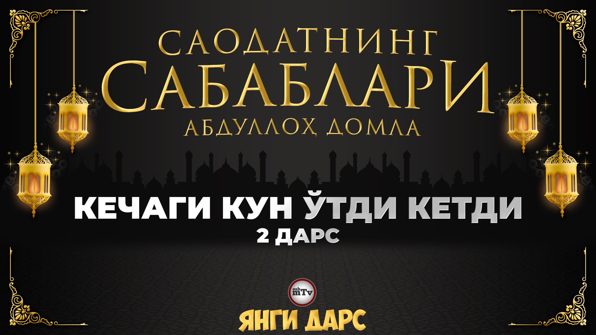 Ўткан кун ўтди кетди / Саодатнинг сабаблари - Абдуллох домла | O'tkan kun o'tdi ketdi - Abdulloh dom смотреть онлайн