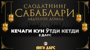 Ўткан кун ўтди кетди / Саодатнинг сабаблари - Абдуллох домла | O'tkan kun o'tdi ketdi - Abdulloh dom