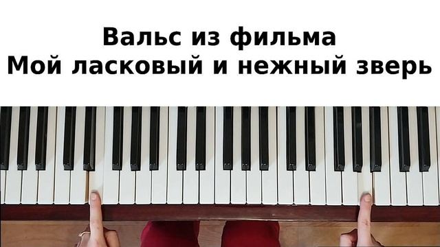 МОЙ ЛАСКОВЫЙ И НЕЖНЫЙ ЗВЕРЬ НА ПИАНИНО Урок №1 как сыграть на фортепиано Вальс Дога красивая песня