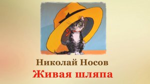 👒 Н. Носов. Живая шляпа | Рассказы для детей | 2 класс
