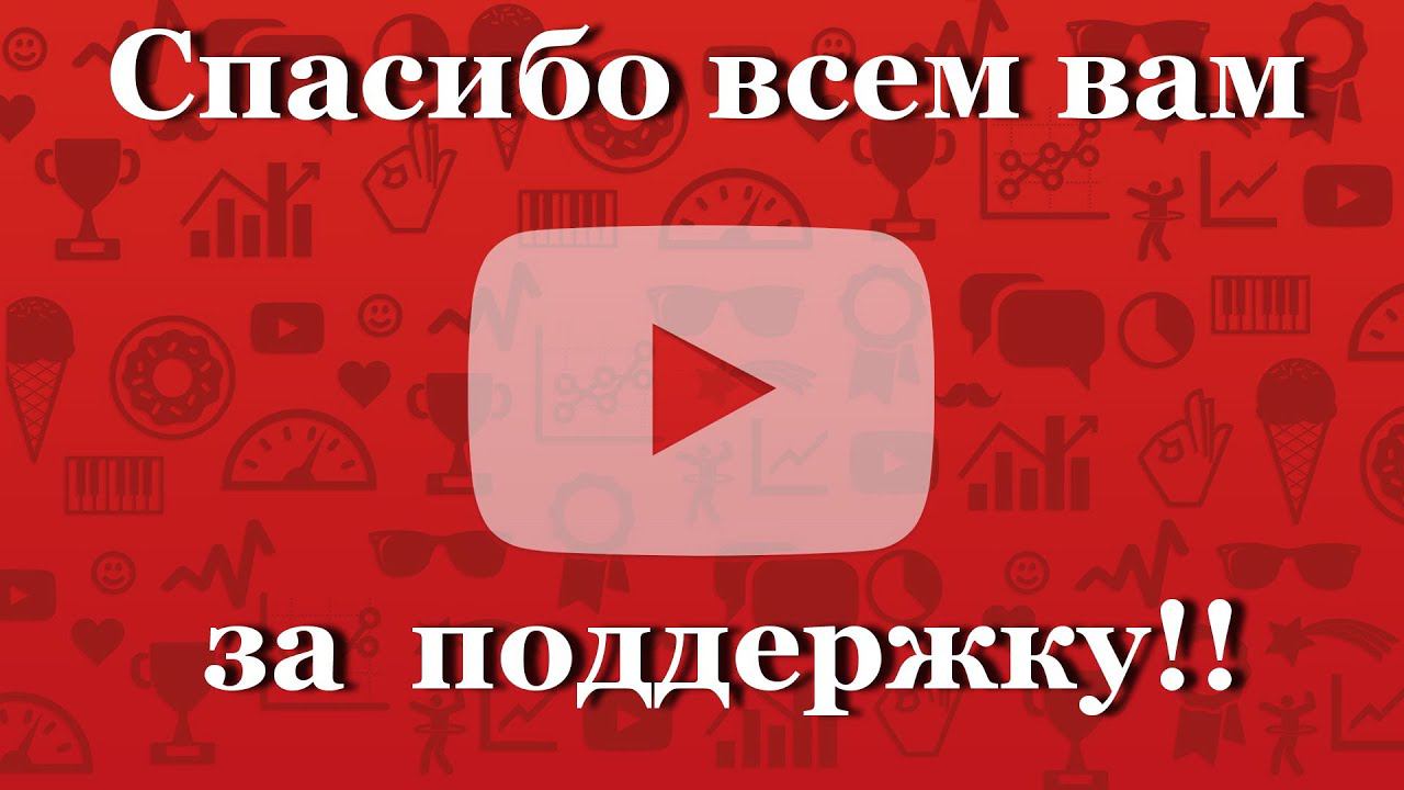 Спасибо всем вам за поддержку!! смотреть онлайн