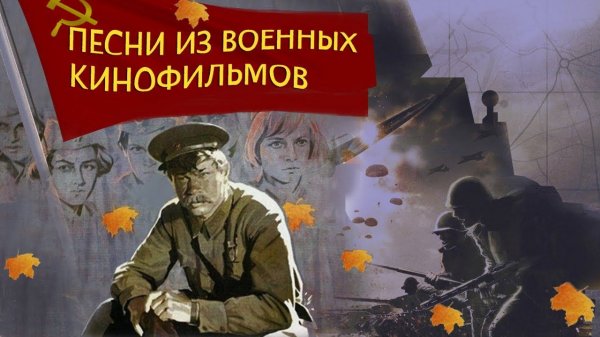 ПЕСНИ ИЗ ВОЕННЫХ КИНОФИЛЬМОВ
