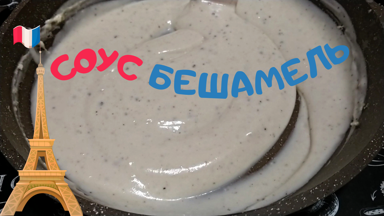 СОУС БЕШАМЕЛЬ / Классический французский Белый Соус к мясу, рыбе и овощам / Пошаговый рецепт смотреть онлайн