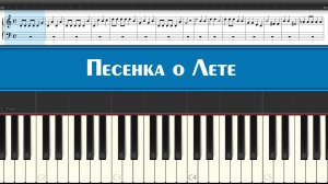 Песенка о Лете из мультфильма СССР "Дед Мороз и лето" - "Вот оно какое, наше лето" ноты для детей