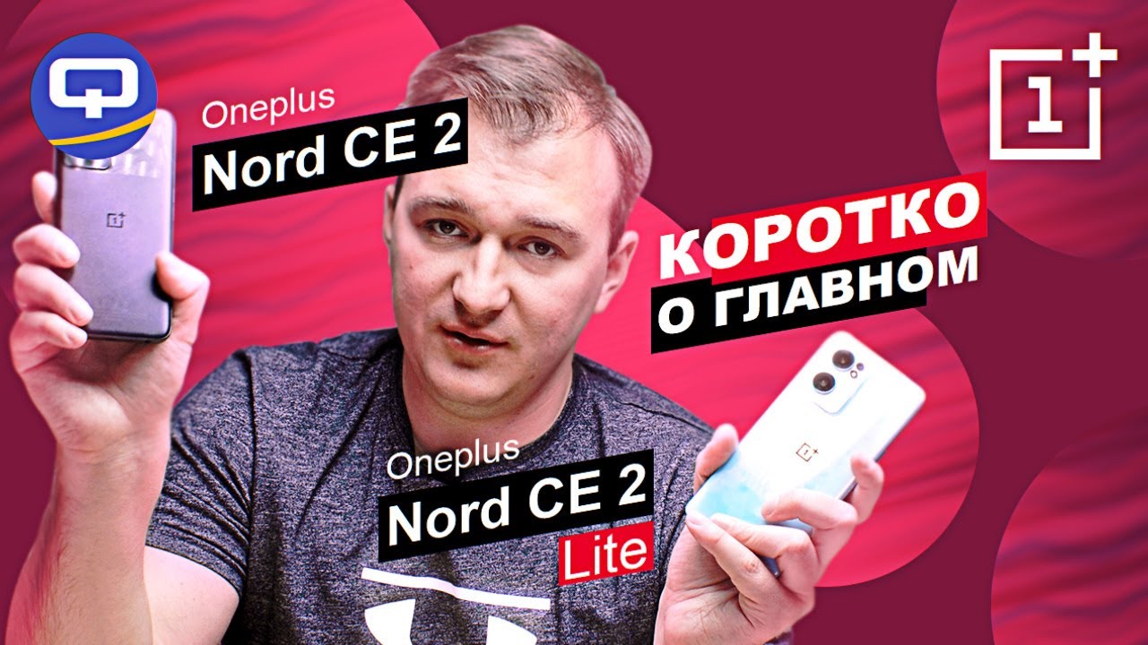 Oneplus Nord CE 2 vs Oneplus Nord CE 2 Lite. Стопроцентный выбор смотреть онлайн
