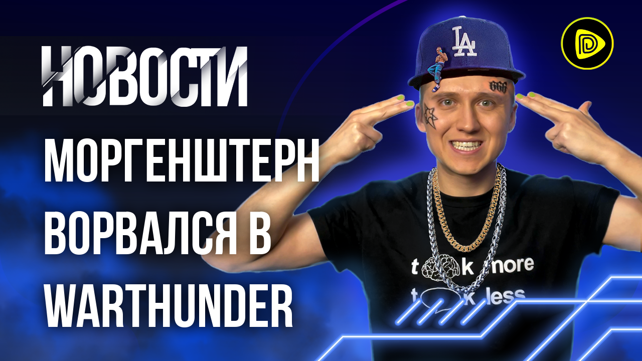 Моргенштерн и Warthunder Кроссовки PS5; Первые оценки Resident Evil: Village - Новости игр 5.02 смотреть онлайн