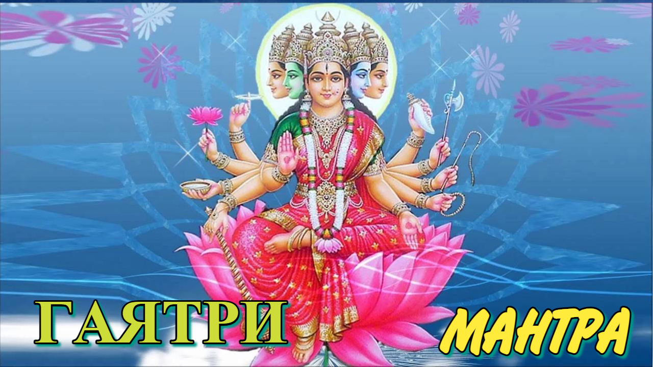 ВЕЛИКАЯ ГАЯТРИ МАНТРА смотреть онлайн