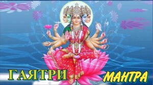 ВЕЛИКАЯ ГАЯТРИ МАНТРА