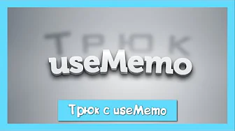 Трюк с useMemo от React-разработчиков смотреть онлайн