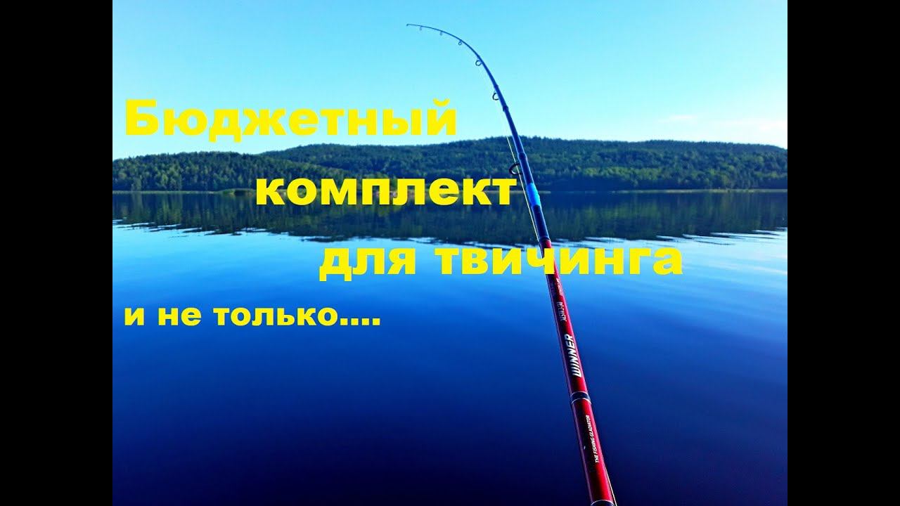 Бюджетные комплекты для твичинга и не только... смотреть онлайн