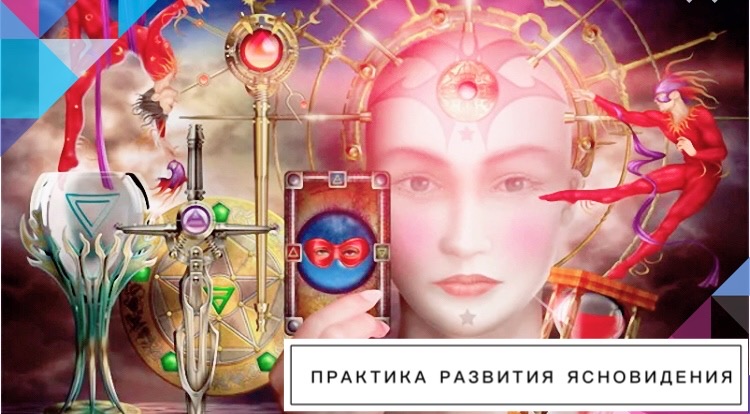Практика на развитие ясновидения